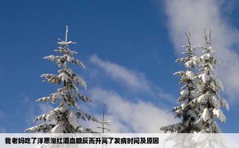 我老妈吃了洋葱泡红酒血糖反而升高了发病时间及原因