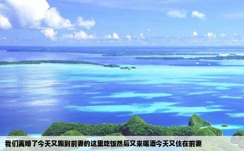 我们离婚了今天又跑到前妻的这里吃饭然后又来喝酒今天又住在前妻