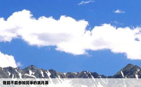 我能不能参加同事的满月酒