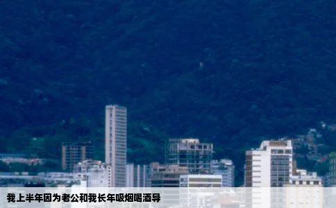 我上半年因为老公和我长年吸烟喝酒导