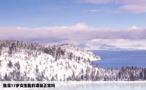 我是17岁女生我的酒量正常吗