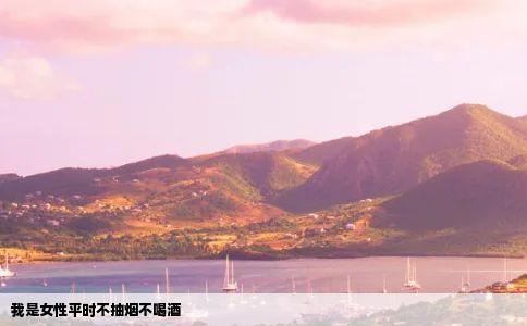 我是女性平时不抽烟不喝酒