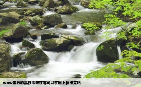 wow黑石的黑铁酒吧在哪可以在图上标出来吧