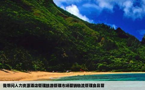 我想问人力资源酒店管理旅游管理市场营销物流管理食品营
