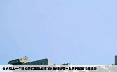 我喜欢上一个喝酒的女生她还抽烟只是和我在一起的时候抽可是她最