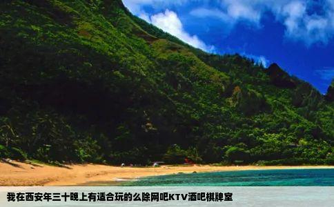 我在西安年三十晚上有适合玩的么除网吧KTV酒吧棋牌室