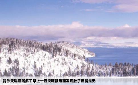 我昨天喝酒喝多了早上一直没吃饭后面发现肚子痛得是无