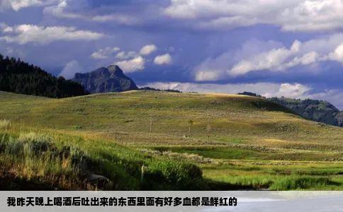 我昨天晚上喝酒后吐出来的东西里面有好多血都是鲜红的