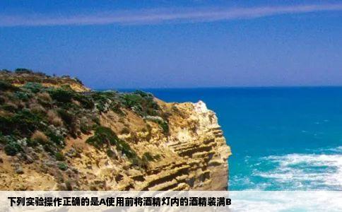 下列实验操作正确的是A使用前将酒精灯内的酒精装满B