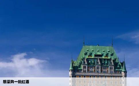想采购一批红酒