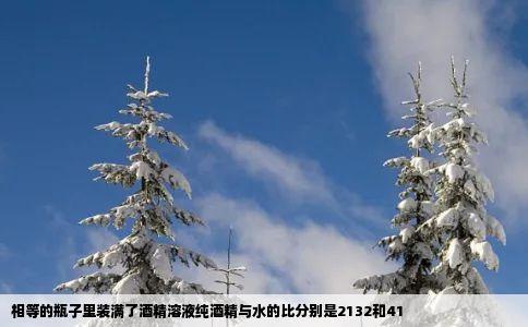 相等的瓶子里装满了酒精溶液纯酒精与水的比分别是2132和41