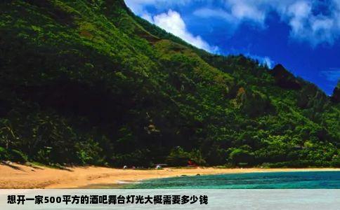 想开一家500平方的酒吧舞台灯光大概需要多少钱