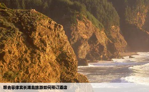 想去菲律宾长滩岛旅游如何预订酒店