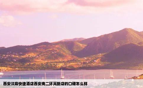 西安汉庭快捷酒店西安南二环高新店的口碑怎么样