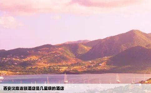 西安汉庭连锁酒店是几星级的酒店