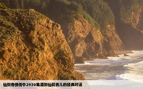 仙剑奇侠传中2930集酒剑仙和青儿的经典对话