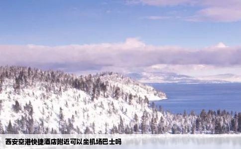 西安空港快捷酒店附近可以坐机场巴士吗