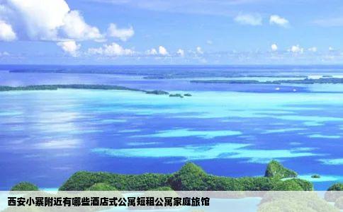 西安小寨附近有哪些酒店式公寓短租公寓家庭旅馆