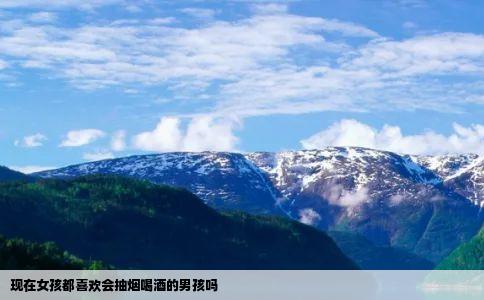 现在女孩都喜欢会抽烟喝酒的男孩吗