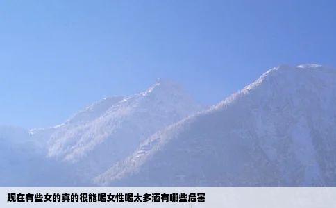 现在有些女的真的很能喝女性喝太多酒有哪些危害