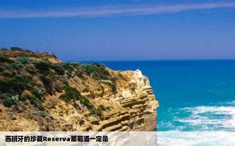 西班牙的珍藏Reserva葡萄酒一定是