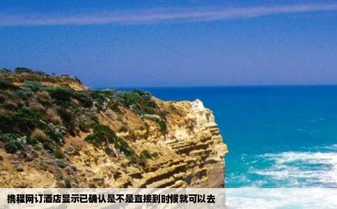 携程网订酒店显示已确认是不是直接到时候就可以去