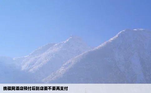 携程网酒店预付后到店要不要再支付