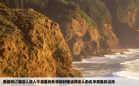 携程预订酒店入住人不是我的名字到时候说预定人的名字拿我的证件