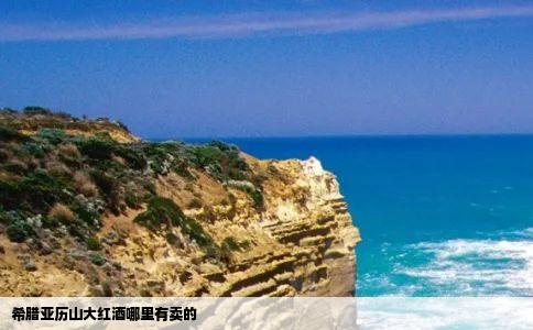 希腊亚历山大红酒哪里有卖的