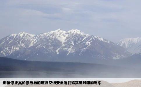 刑法修正案和修改后的道路交通安全法开始实施对醉酒驾车