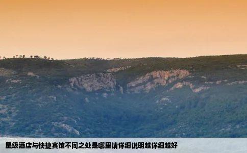 星级酒店与快捷宾馆不同之处是哪里请详细说明越详细越好