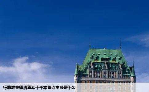 行路难金樽清酒斗十千本首诗主旨是什么