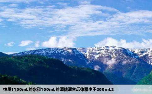 性质1100mL的水和100mL的酒精混合后体积小于200mL2