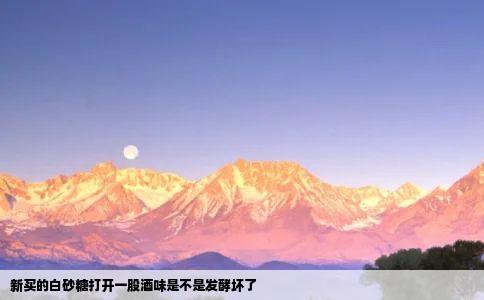 新买的白砂糖打开一股酒味是不是发酵坏了