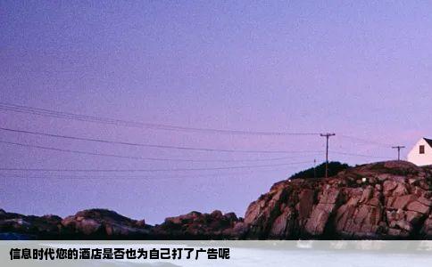 信息时代您的酒店是否也为自己打了广告呢