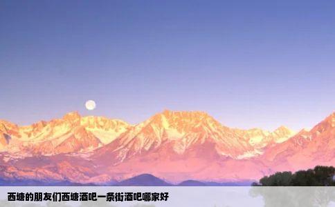 西塘的朋友们西塘酒吧一条街酒吧哪家好