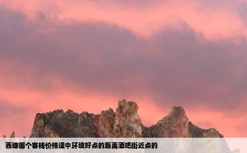 西塘哪个客栈价格适中环境好点的距离酒吧街近点的