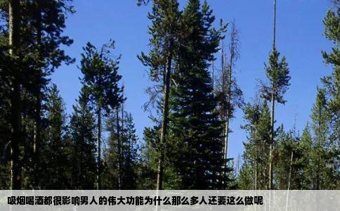 吸烟喝酒都很影响男人的伟大功能为什么那么多人还要这么做呢
