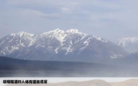 吸烟喝酒对人体有哪些危害