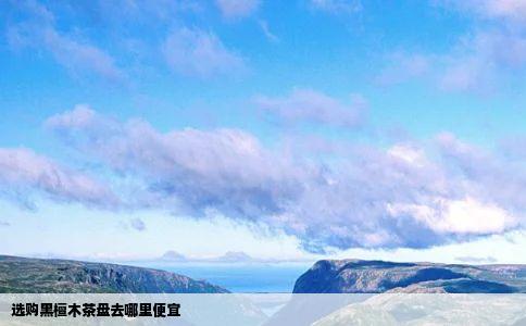 选购黑檀木茶盘去哪里便宜