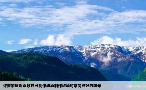 许多家庭都喜欢自己制作甜酒制作甜酒时常向煮好的糯米