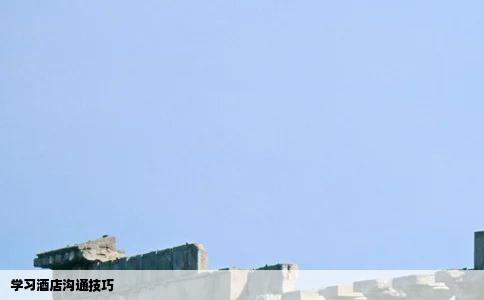 学习酒店沟通技巧