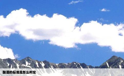 酗酒的标准是怎么判定