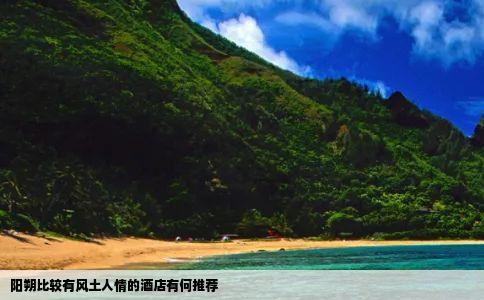 阳朔比较有风土人情的酒店有何推荐