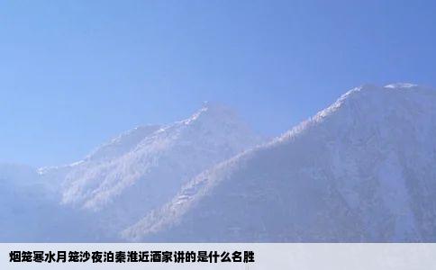 烟笼寒水月笼沙夜泊秦淮近酒家讲的是什么名胜