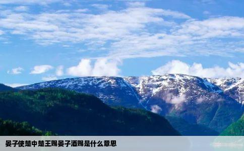 晏子使楚中楚王赐晏子酒赐是什么意思