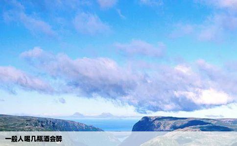 一般人喝几瓶酒会醉