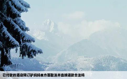 已付款的酒店预订驴妈妈单方面取消并直接退款合法吗