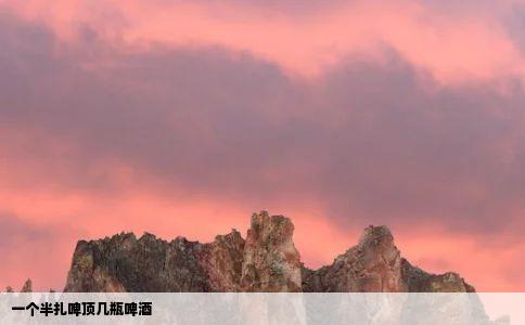 一个半扎啤顶几瓶啤酒