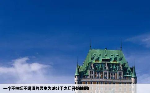 一个不抽烟不喝酒的男生为啥分手之后开始抽烟l